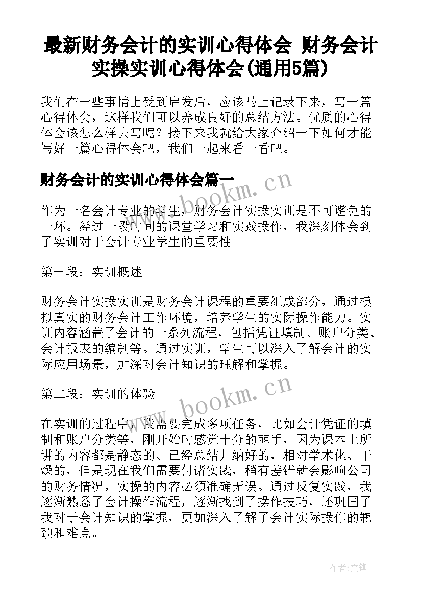 最新财务会计的实训心得体会 财务会计实操实训心得体会(通用5篇)