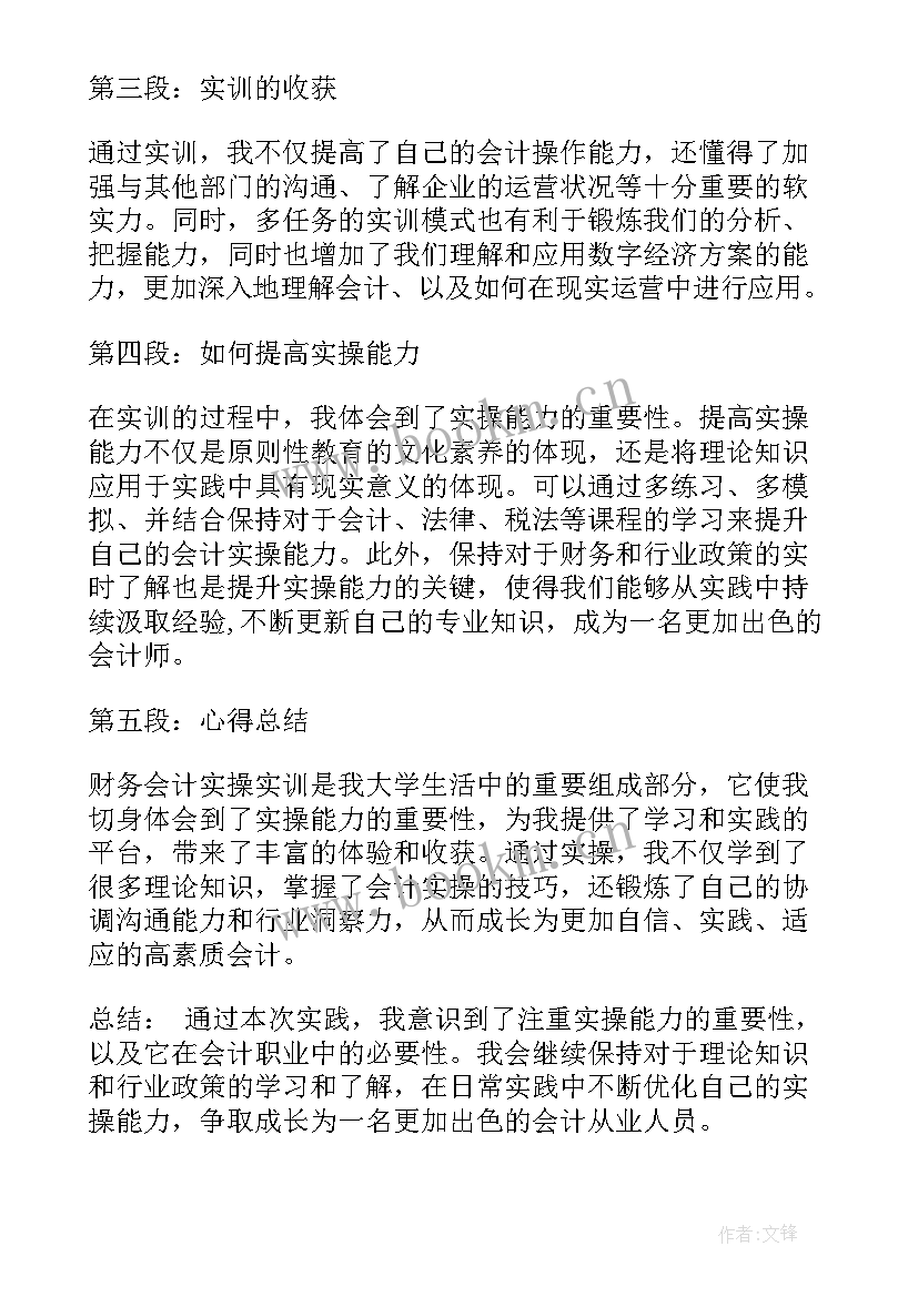 最新财务会计的实训心得体会 财务会计实操实训心得体会(通用5篇)