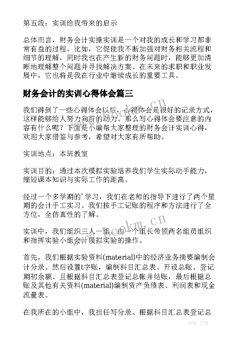 最新财务会计的实训心得体会 财务会计实操实训心得体会(通用5篇)