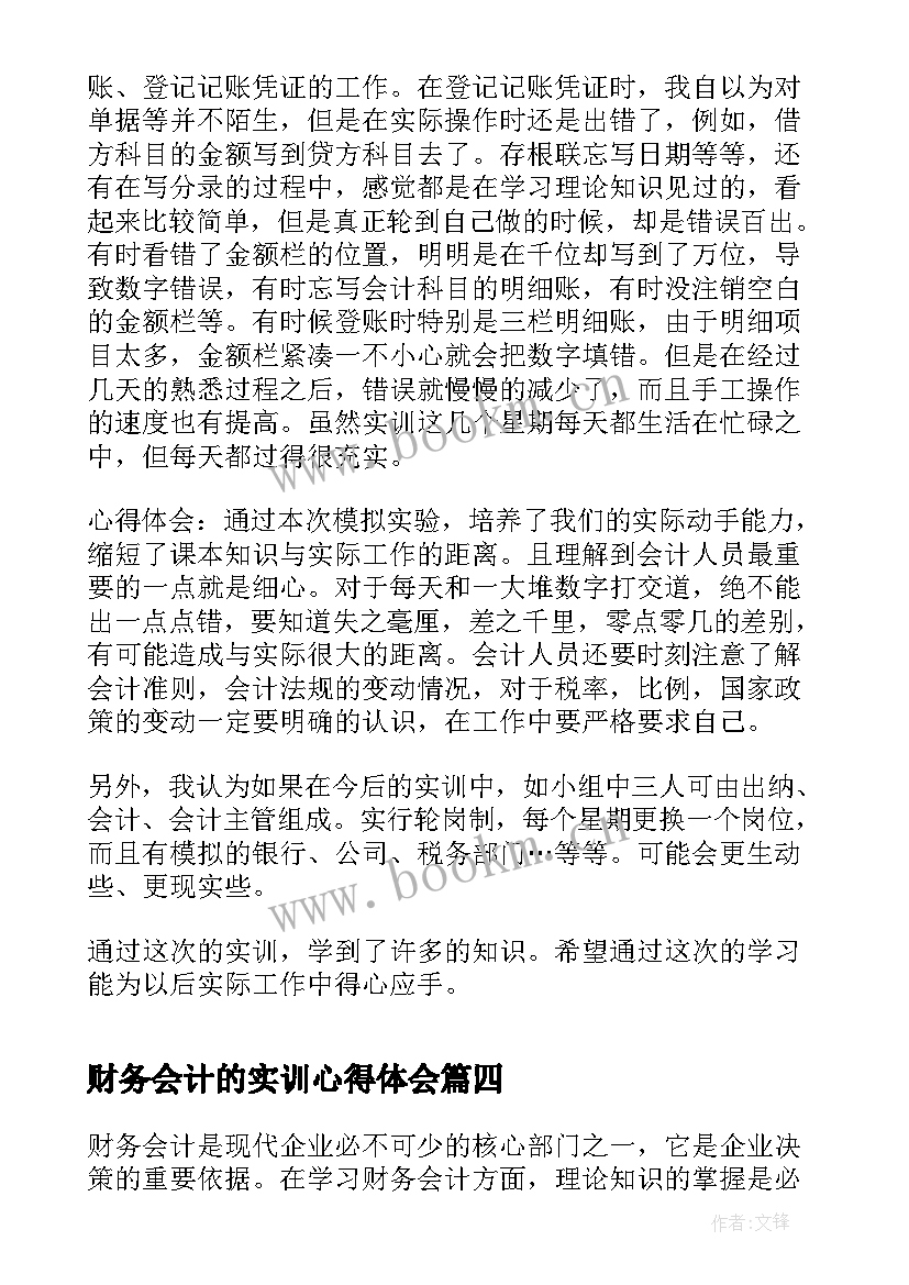 最新财务会计的实训心得体会 财务会计实操实训心得体会(通用5篇)