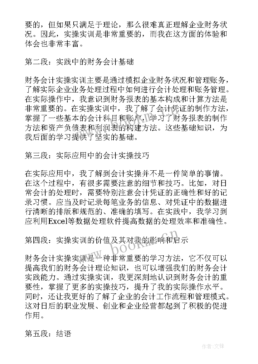 最新财务会计的实训心得体会 财务会计实操实训心得体会(通用5篇)