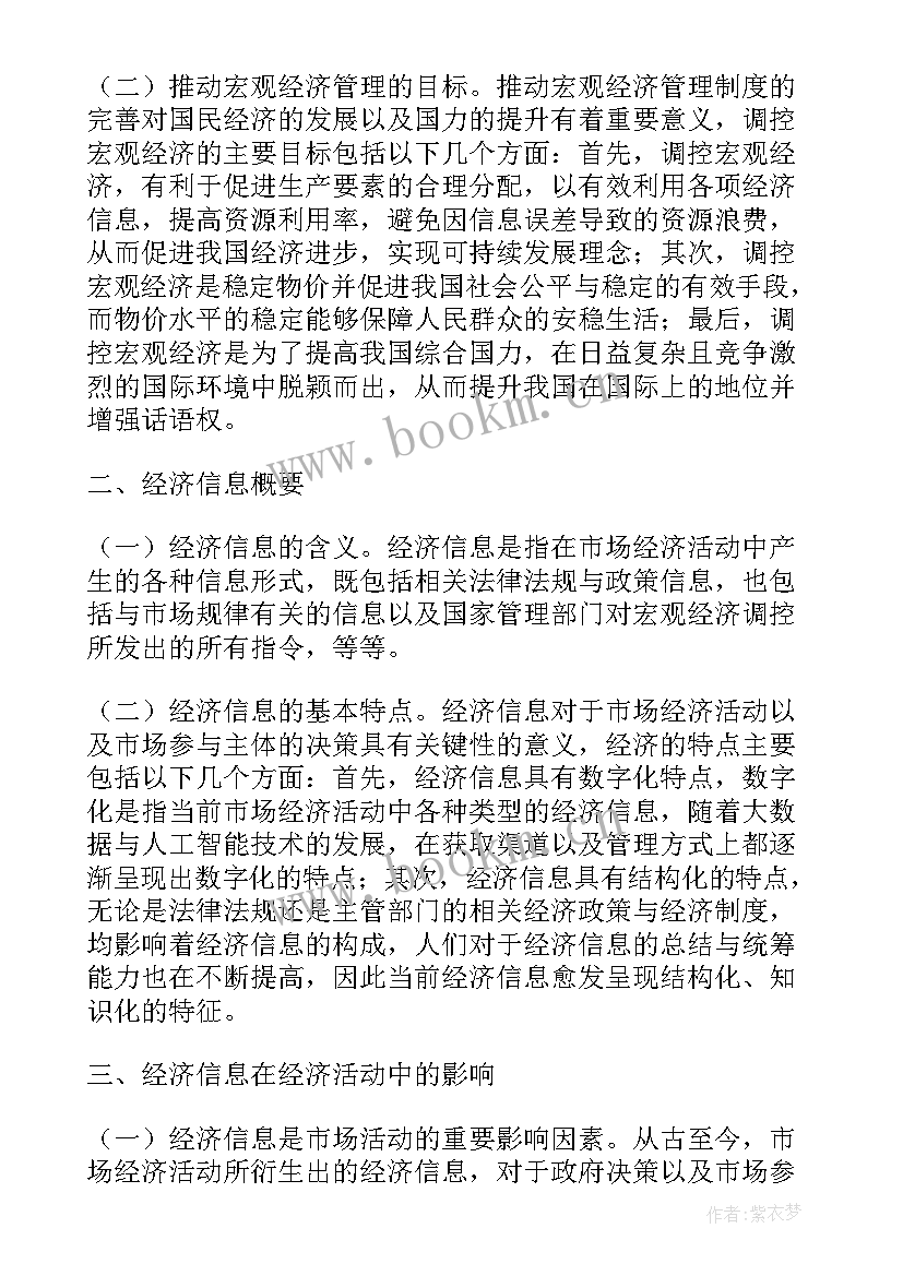 宏观经济管理在市场经济发展中的作用论文 经济信息应用于宏观经济管理论文(优质5篇)