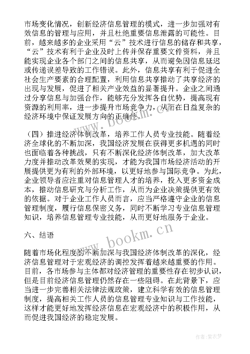 宏观经济管理在市场经济发展中的作用论文 经济信息应用于宏观经济管理论文(优质5篇)