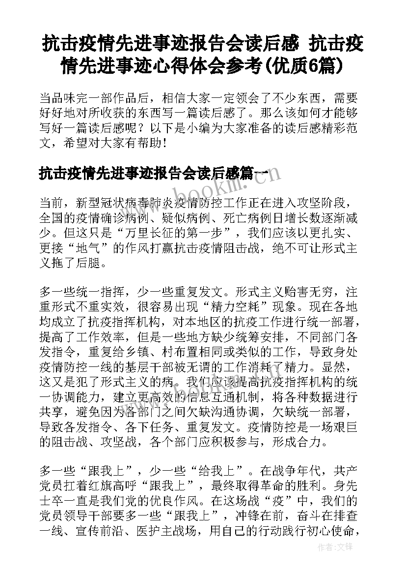 抗击疫情先进事迹报告会读后感 抗击疫情先进事迹心得体会参考(优质6篇)