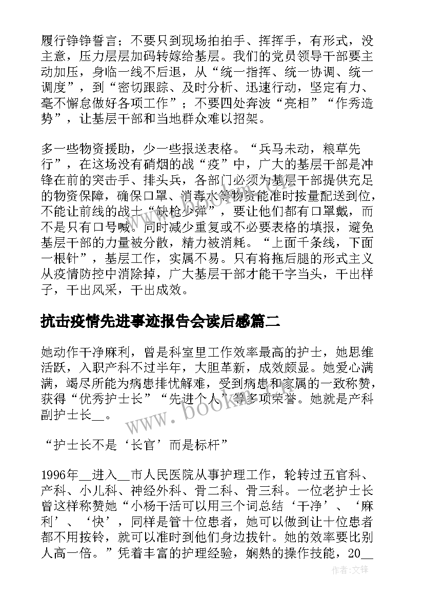 抗击疫情先进事迹报告会读后感 抗击疫情先进事迹心得体会参考(优质6篇)