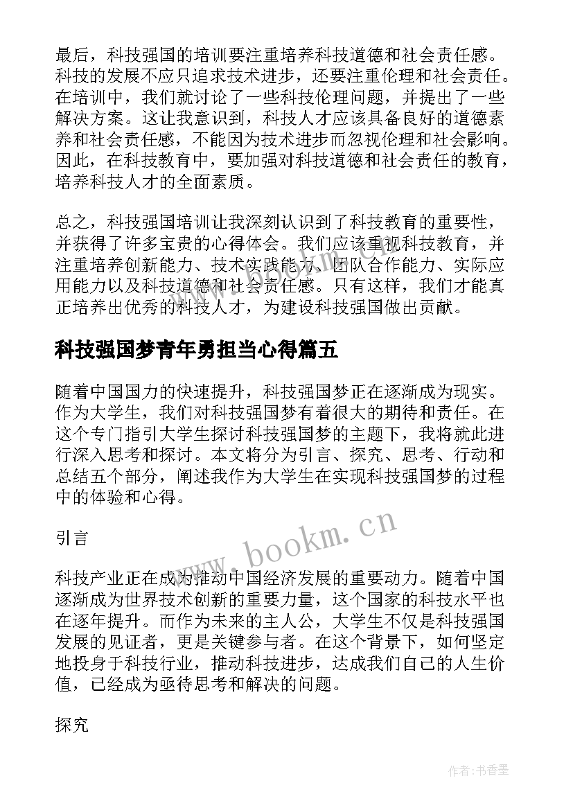 最新科技强国梦青年勇担当心得 科技强国强国有我(大全5篇)