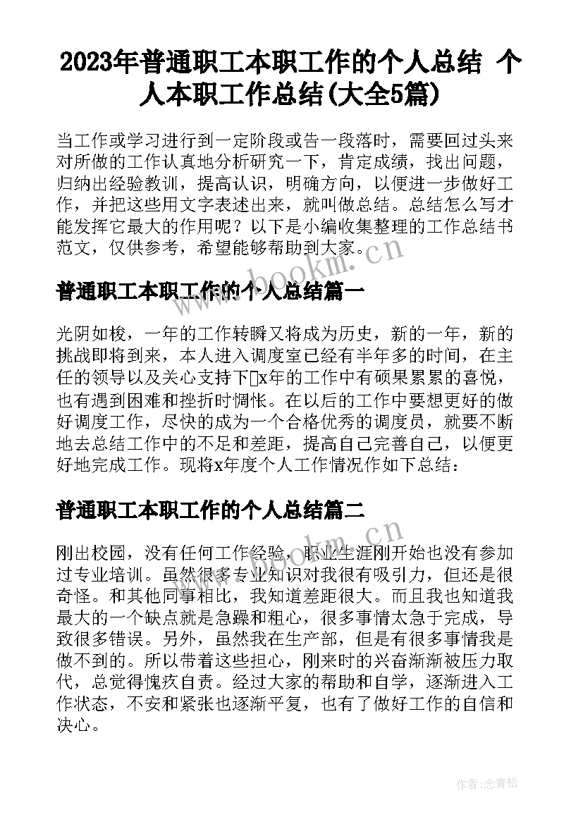 2023年普通职工本职工作的个人总结 个人本职工作总结(大全5篇)