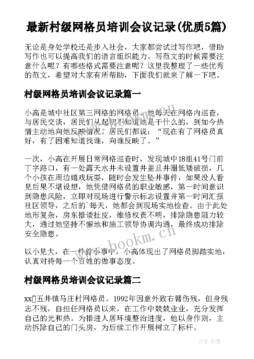 最新村级网格员培训会议记录(优质5篇)