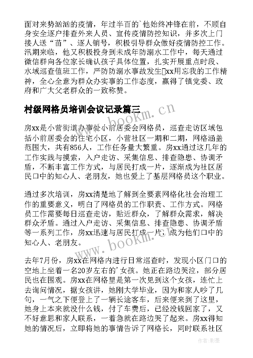 最新村级网格员培训会议记录(优质5篇)