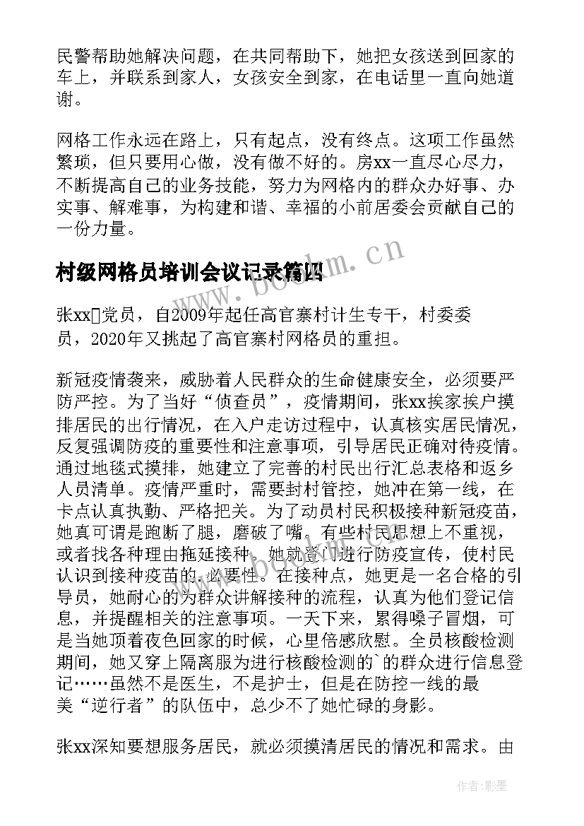 最新村级网格员培训会议记录(优质5篇)