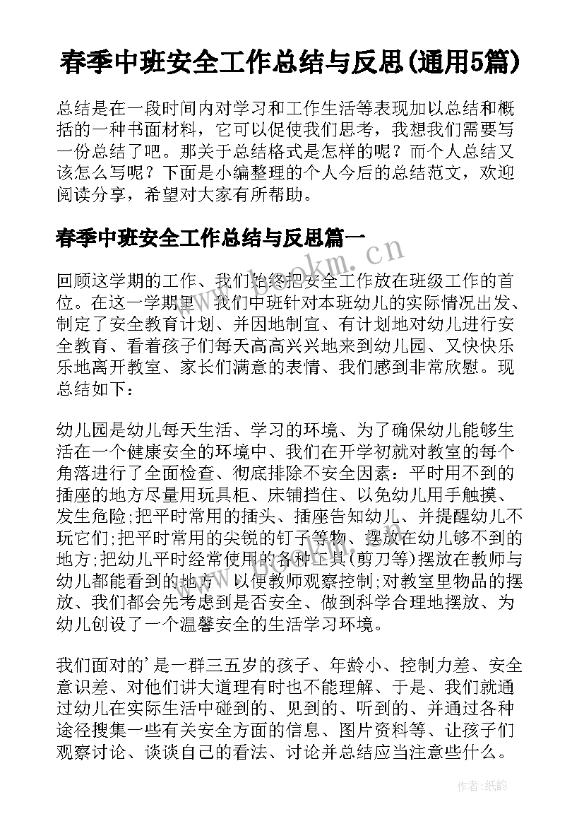 春季中班安全工作总结与反思(通用5篇)