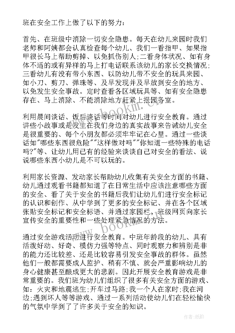 春季中班安全工作总结与反思(通用5篇)