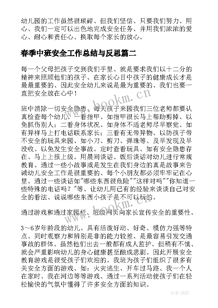 春季中班安全工作总结与反思(通用5篇)