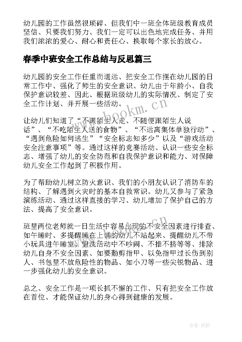 春季中班安全工作总结与反思(通用5篇)