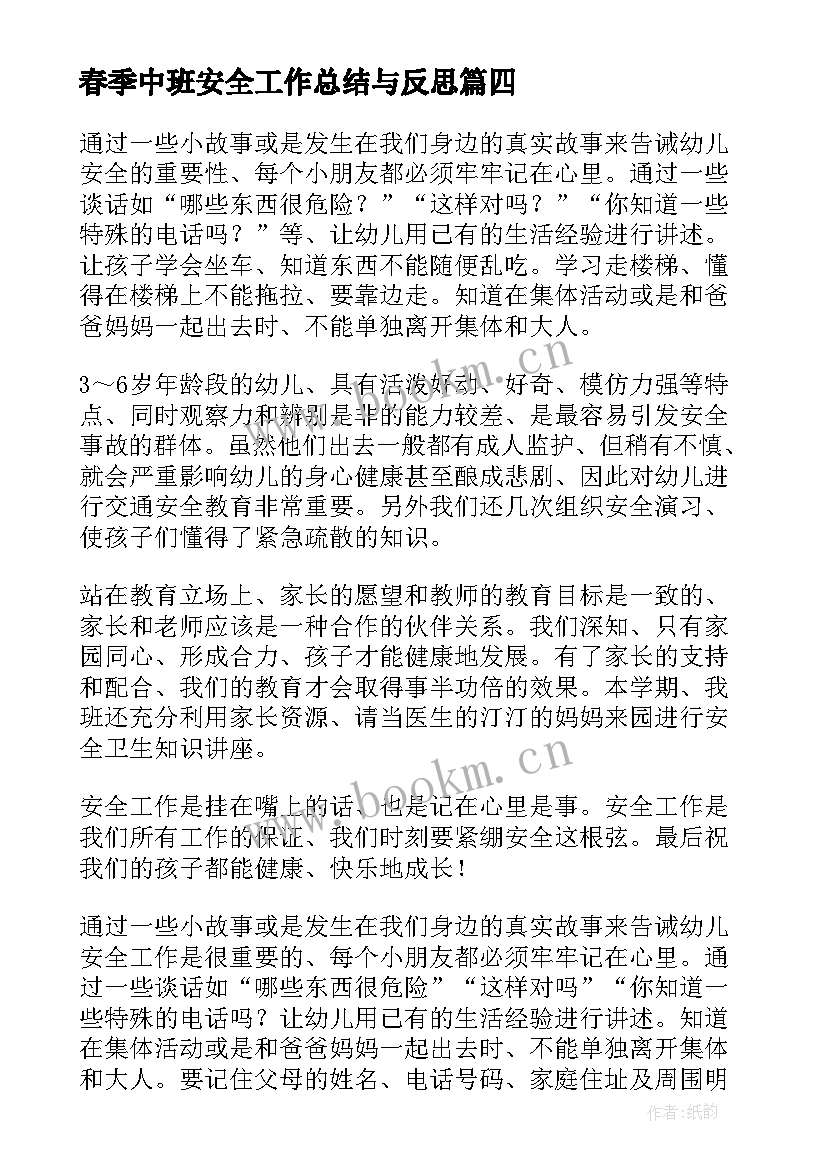 春季中班安全工作总结与反思(通用5篇)