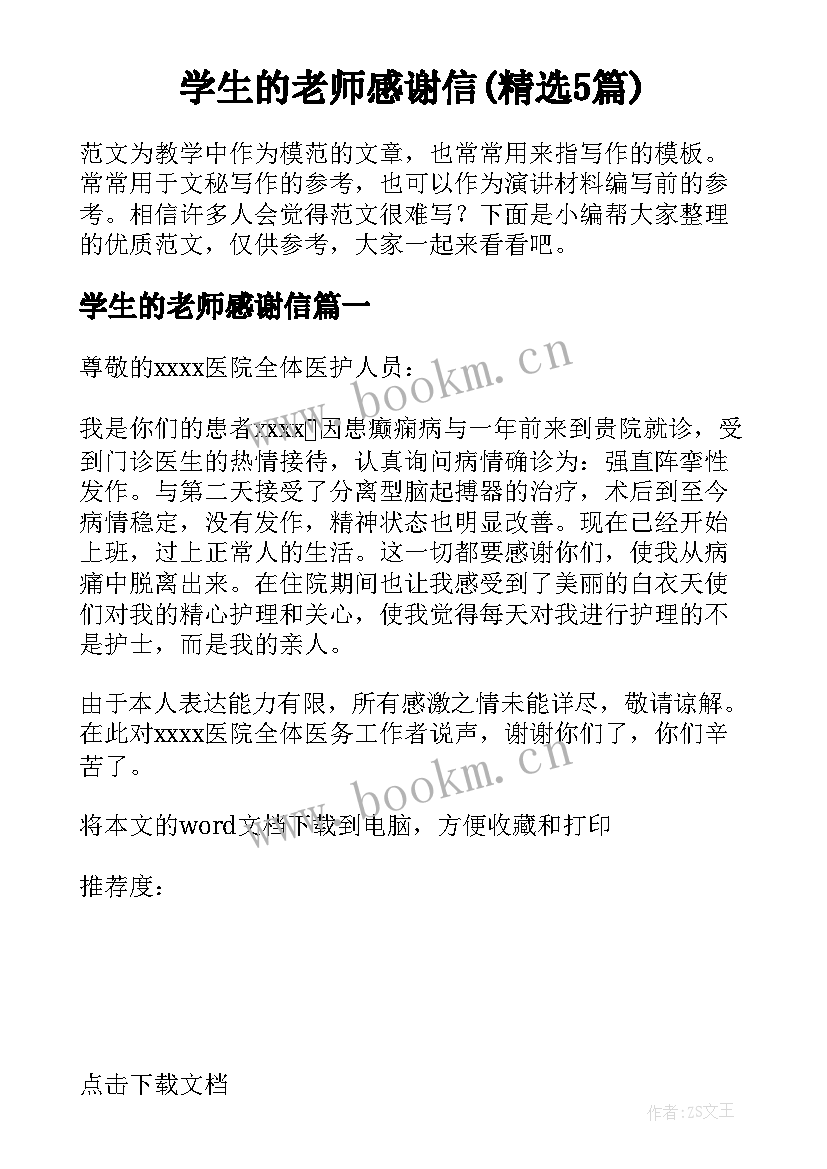 学生的老师感谢信(精选5篇)