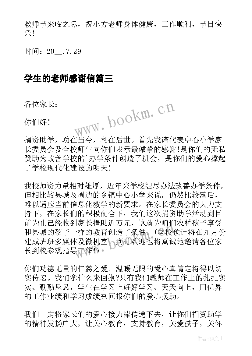 学生的老师感谢信(精选5篇)