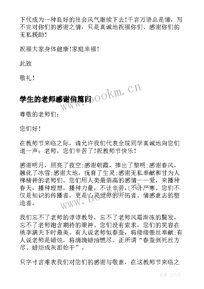 学生的老师感谢信(精选5篇)