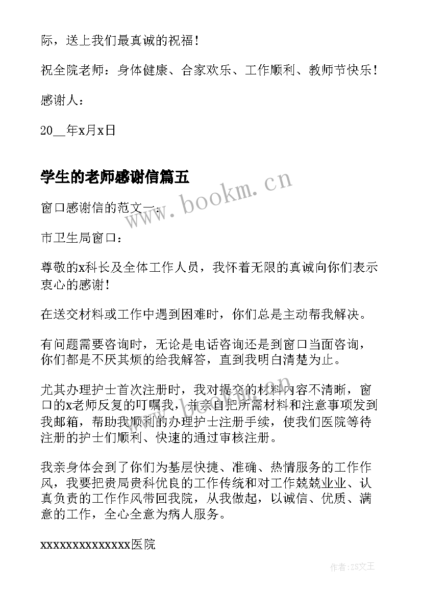 学生的老师感谢信(精选5篇)