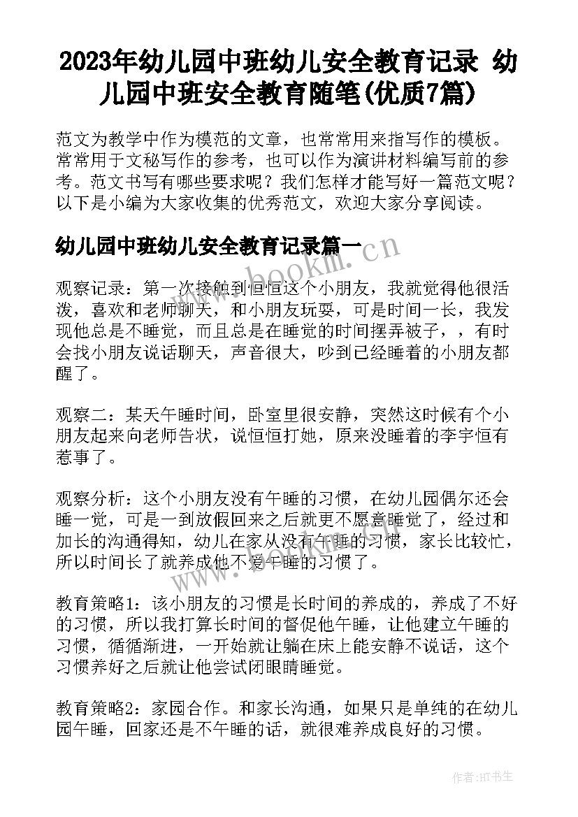 2023年幼儿园中班幼儿安全教育记录 幼儿园中班安全教育随笔(优质7篇)