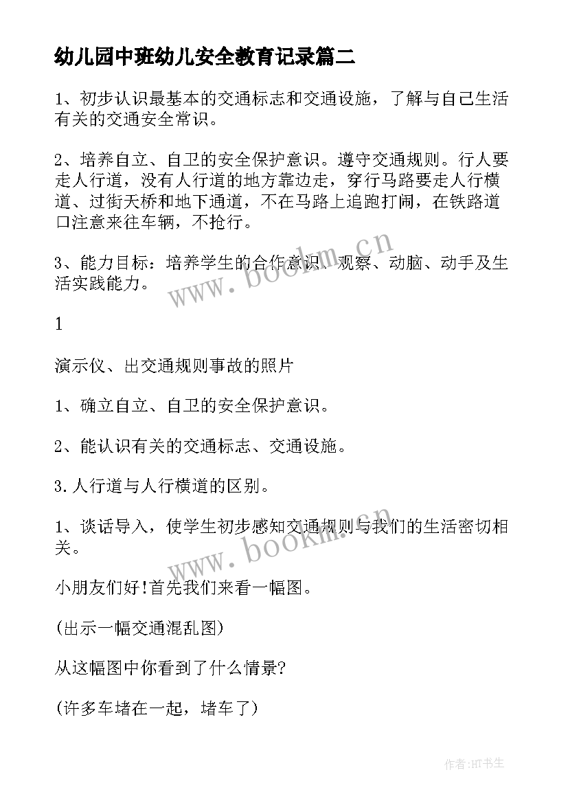 2023年幼儿园中班幼儿安全教育记录 幼儿园中班安全教育随笔(优质7篇)