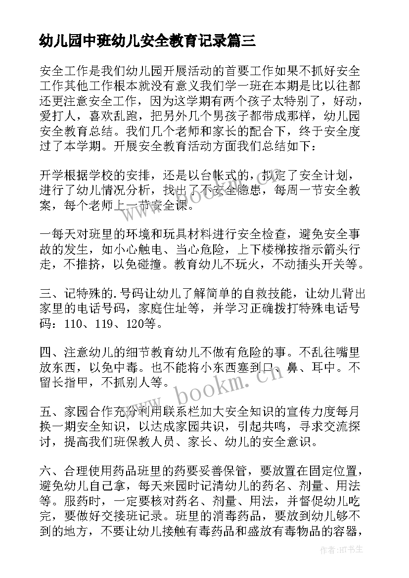 2023年幼儿园中班幼儿安全教育记录 幼儿园中班安全教育随笔(优质7篇)