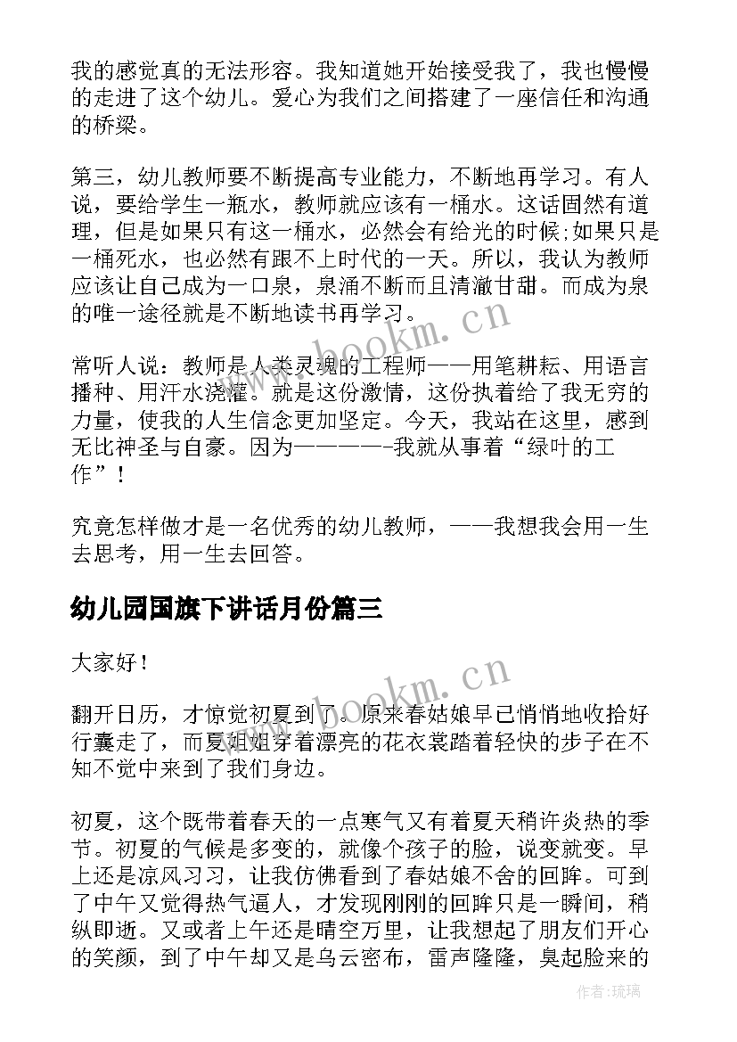 幼儿园国旗下讲话月份 小班幼儿园国旗下讲话演讲稿(精选6篇)