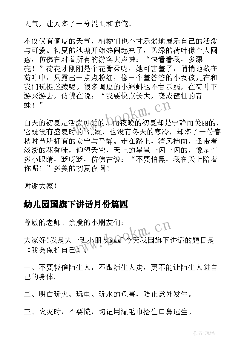 幼儿园国旗下讲话月份 小班幼儿园国旗下讲话演讲稿(精选6篇)