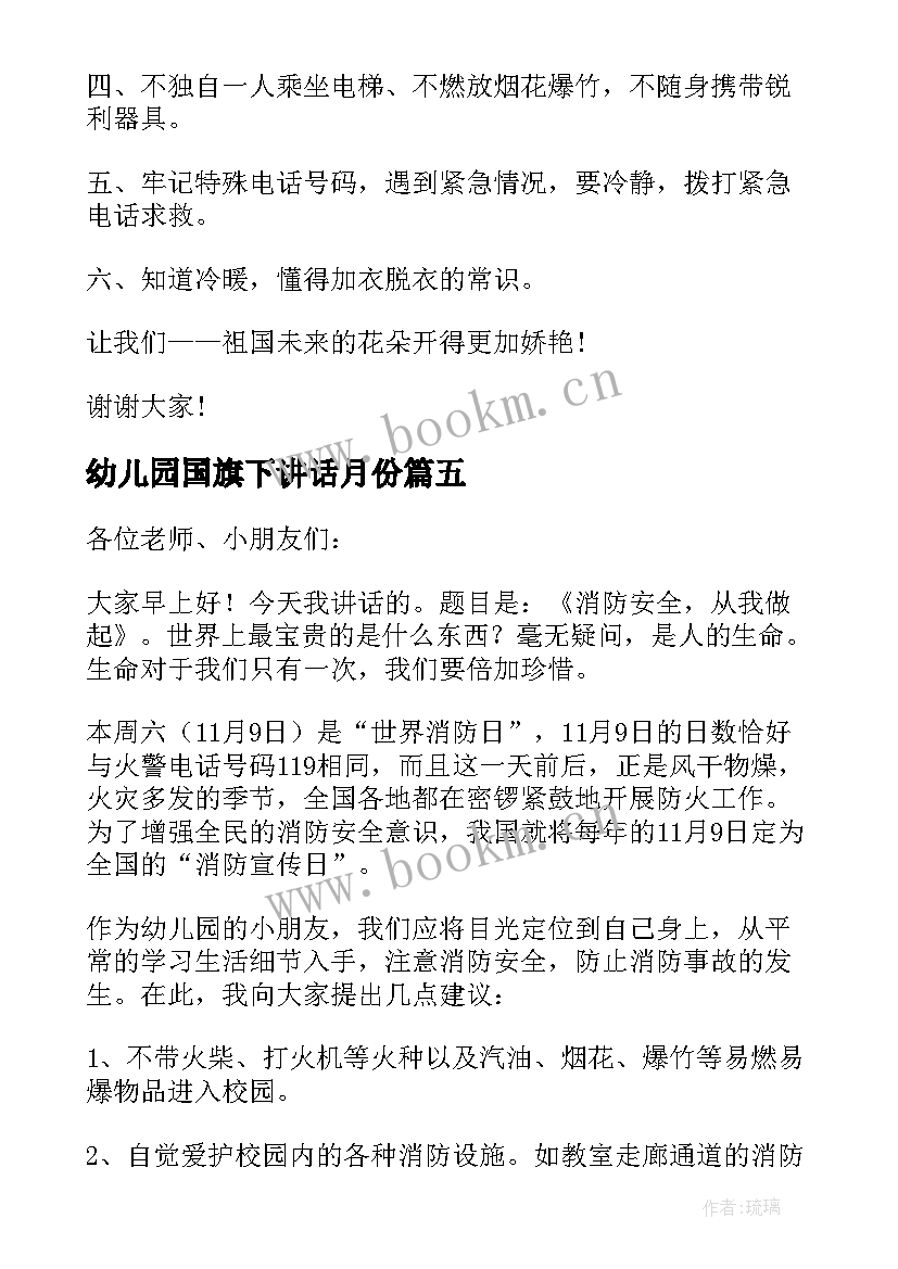 幼儿园国旗下讲话月份 小班幼儿园国旗下讲话演讲稿(精选6篇)