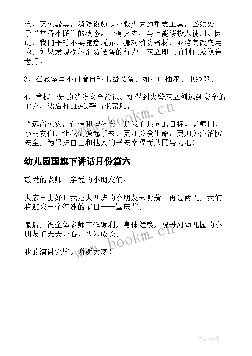 幼儿园国旗下讲话月份 小班幼儿园国旗下讲话演讲稿(精选6篇)