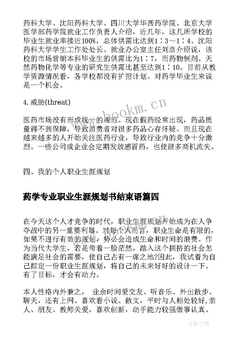 2023年药学专业职业生涯规划书结束语(实用5篇)