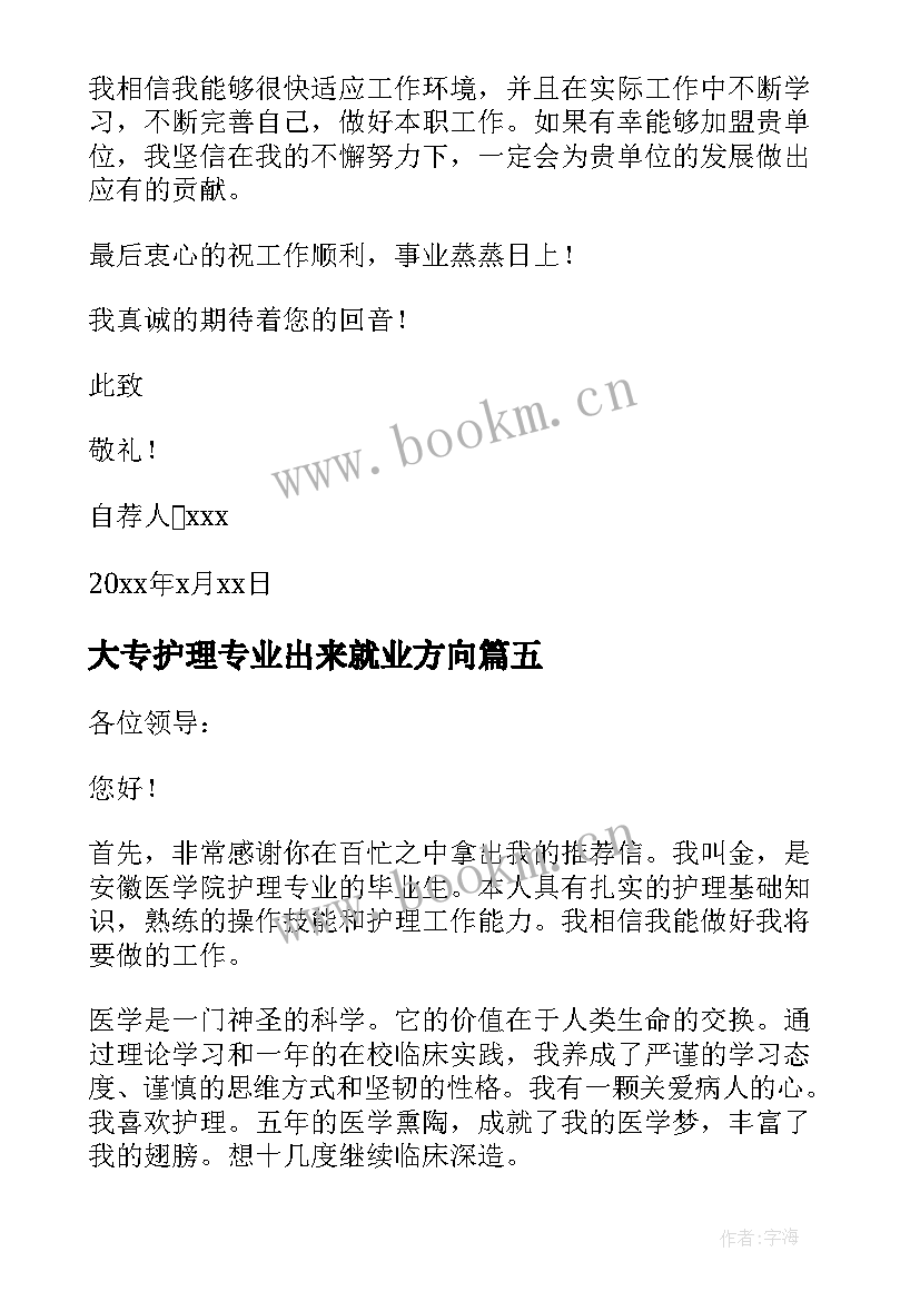 2023年大专护理专业出来就业方向(实用10篇)