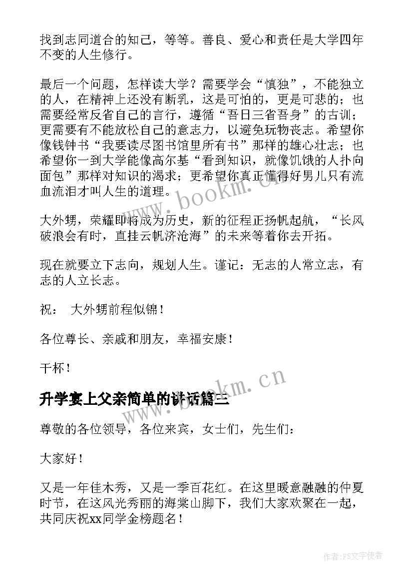 2023年升学宴上父亲简单的讲话(通用6篇)