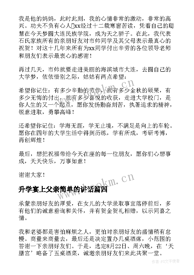 2023年升学宴上父亲简单的讲话(通用6篇)