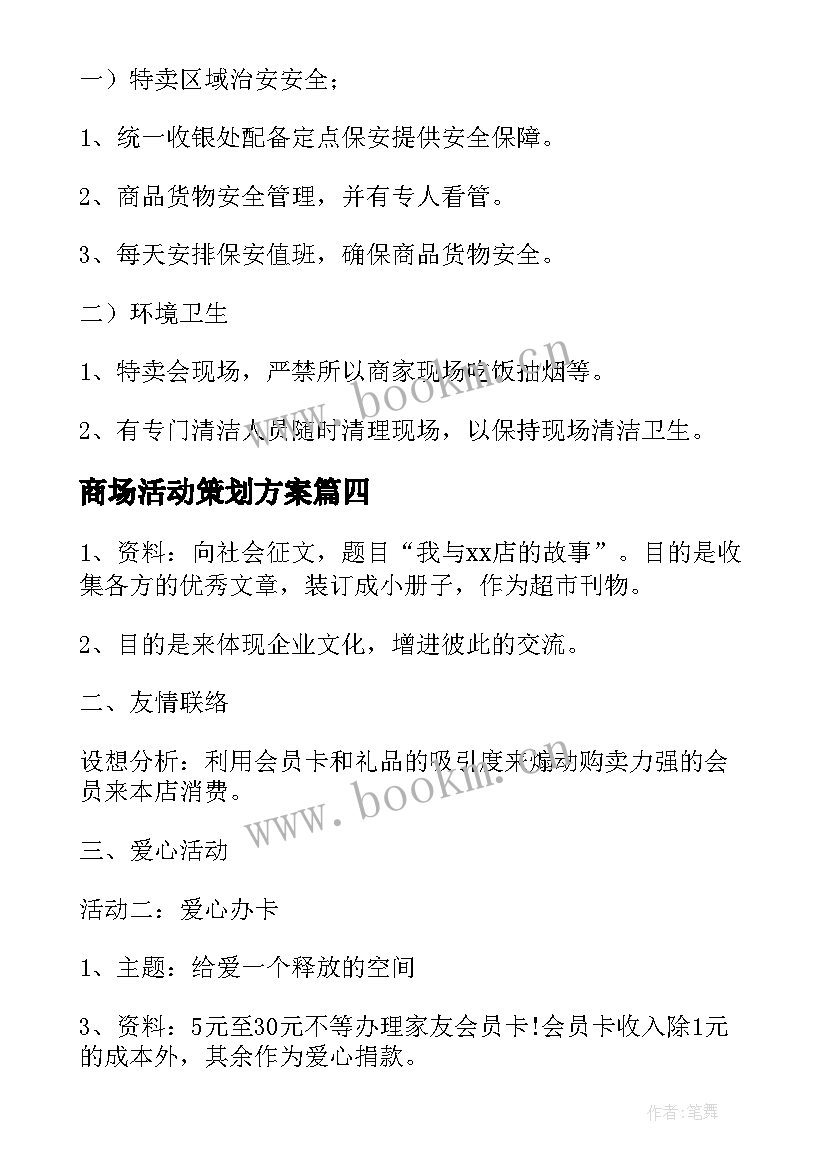 2023年商场活动策划方案(精选6篇)