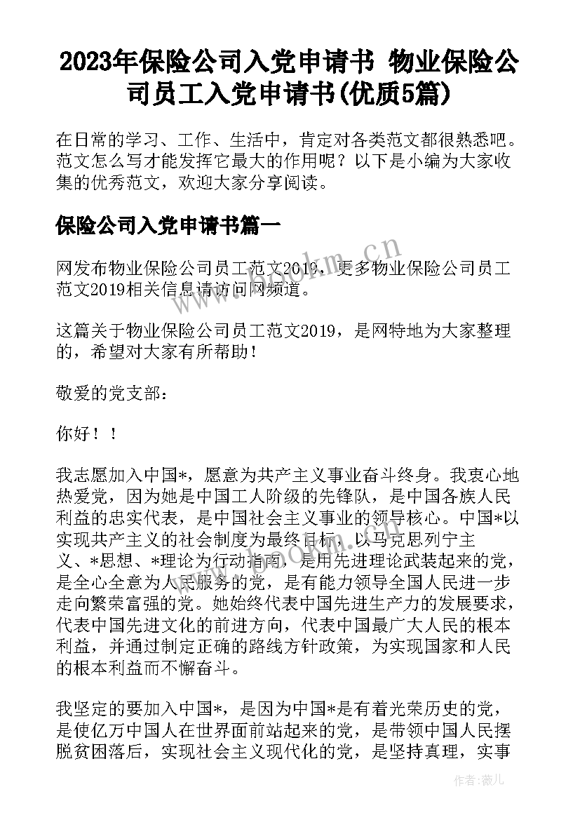 2023年保险公司入党申请书 物业保险公司员工入党申请书(优质5篇)