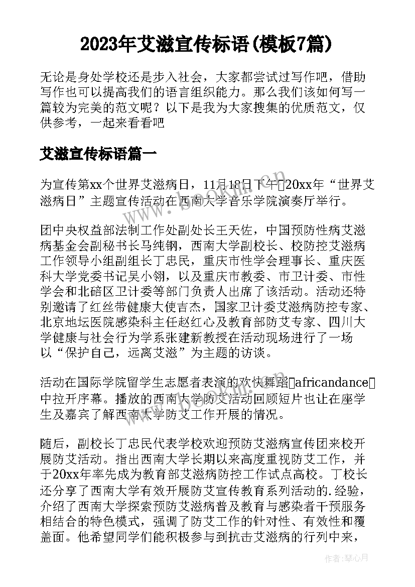 2023年艾滋宣传标语(模板7篇)