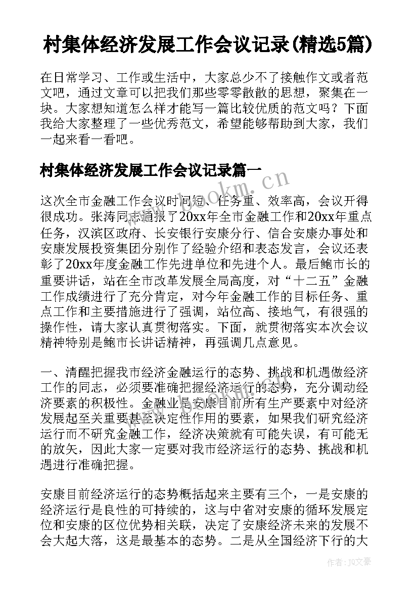 村集体经济发展工作会议记录(精选5篇)