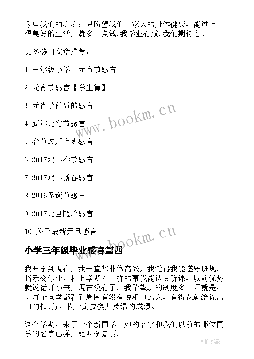 最新小学三年级毕业感言 小学毕业感言六年级毕业感言(优秀10篇)