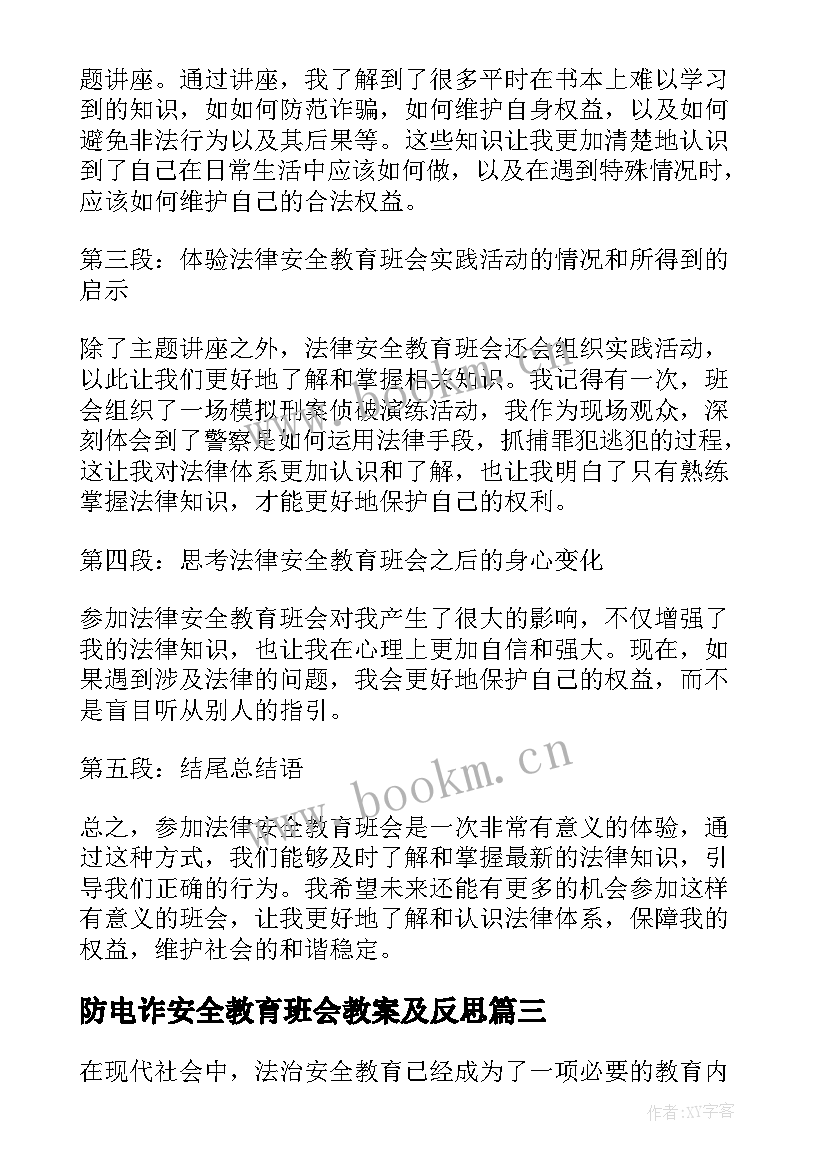 防电诈安全教育班会教案及反思(优秀9篇)