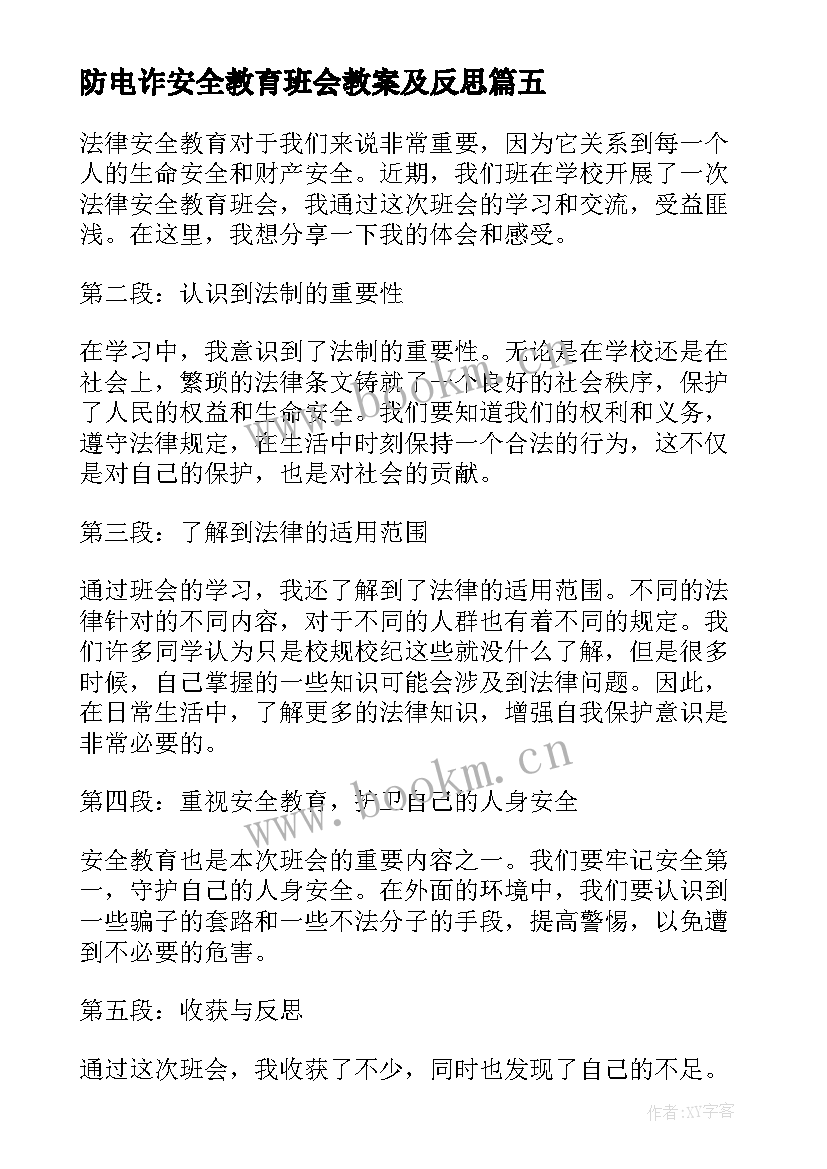 防电诈安全教育班会教案及反思(优秀9篇)