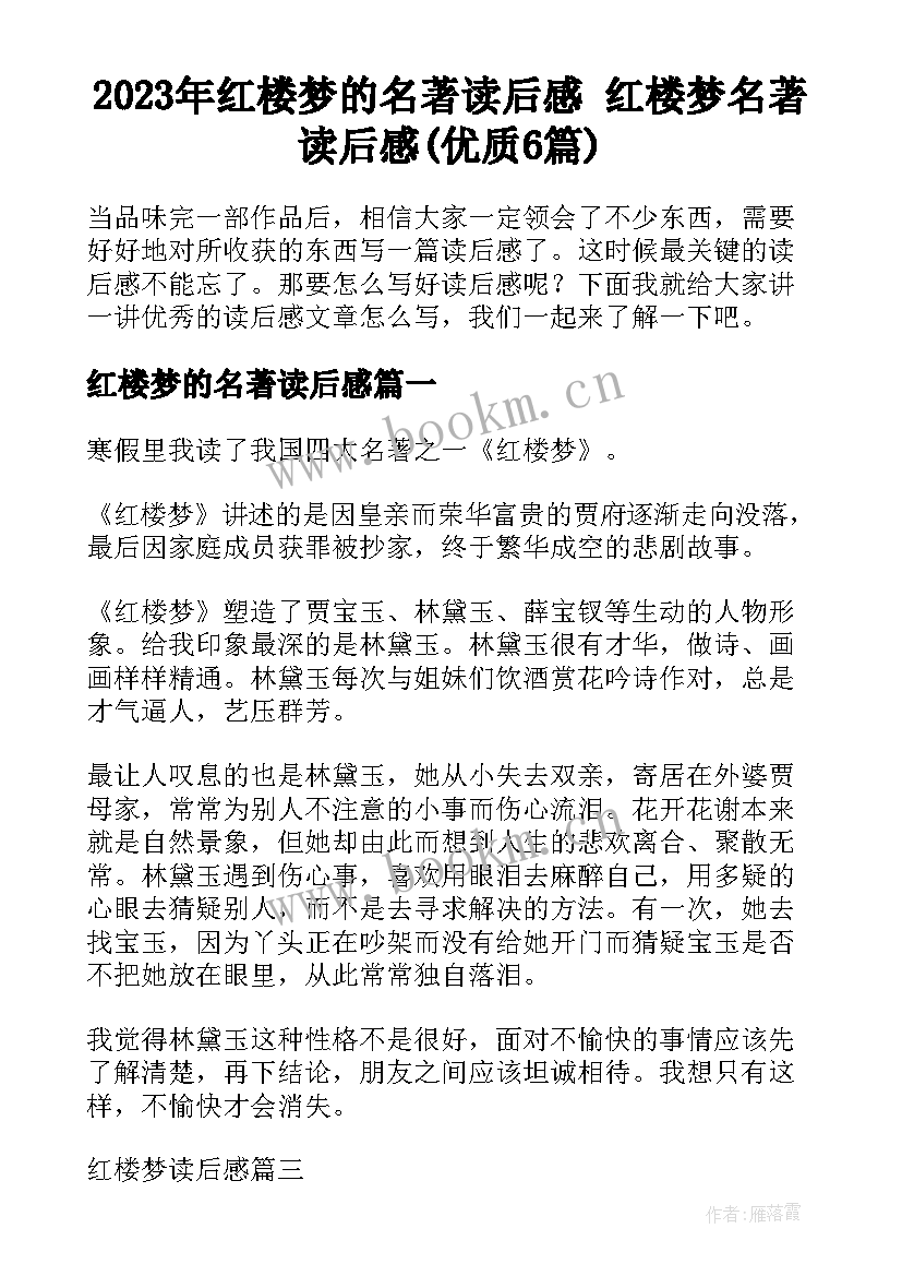 2023年红楼梦的名著读后感 红楼梦名著读后感(优质6篇)