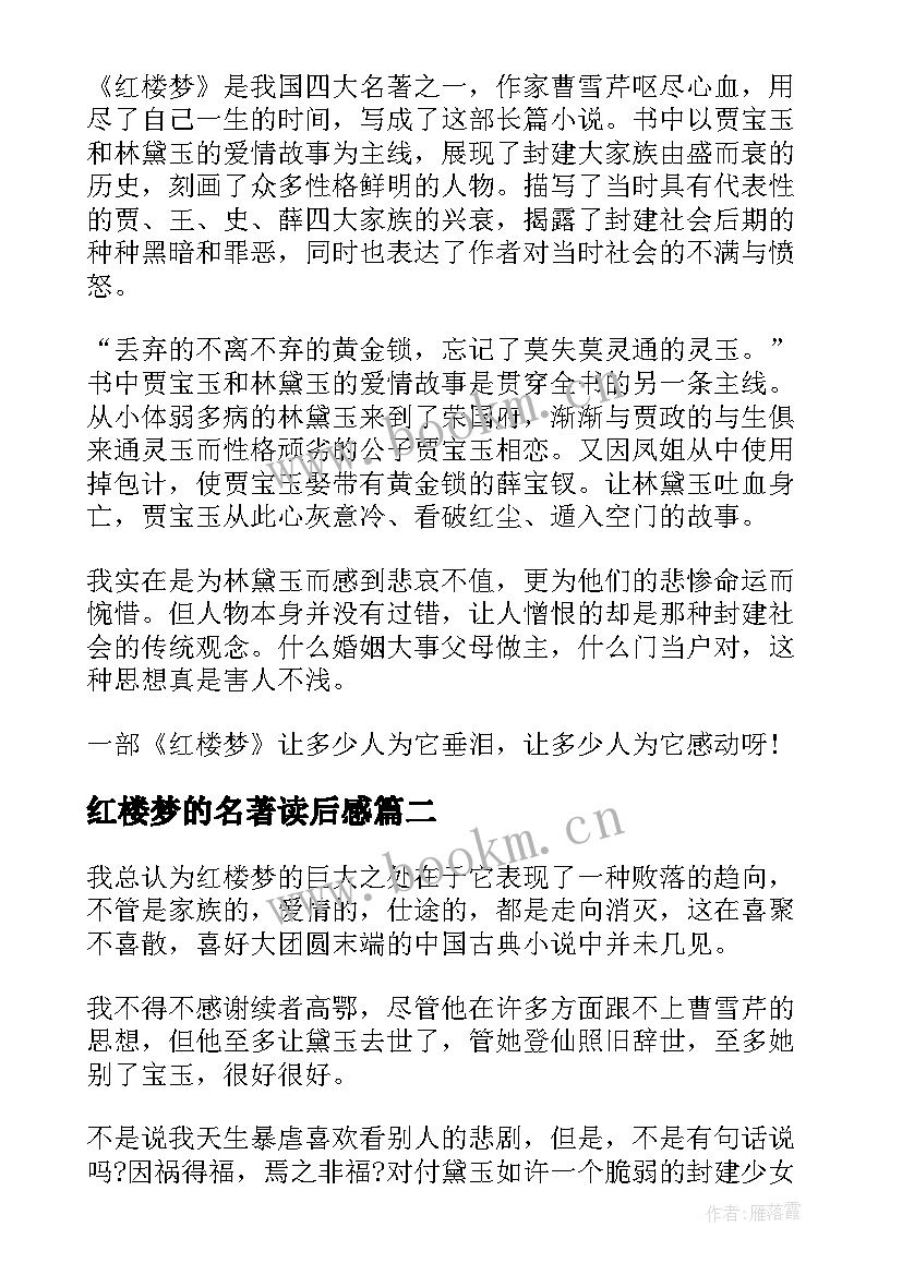 2023年红楼梦的名著读后感 红楼梦名著读后感(优质6篇)