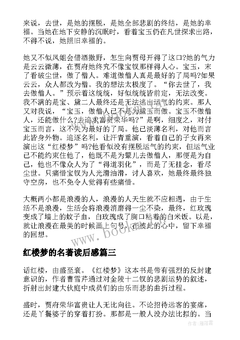 2023年红楼梦的名著读后感 红楼梦名著读后感(优质6篇)