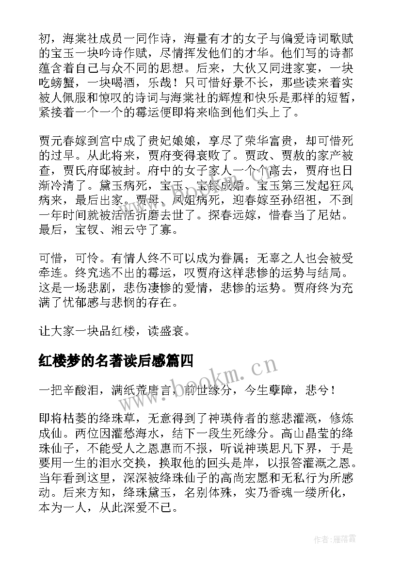 2023年红楼梦的名著读后感 红楼梦名著读后感(优质6篇)