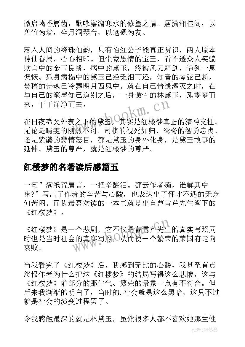 2023年红楼梦的名著读后感 红楼梦名著读后感(优质6篇)