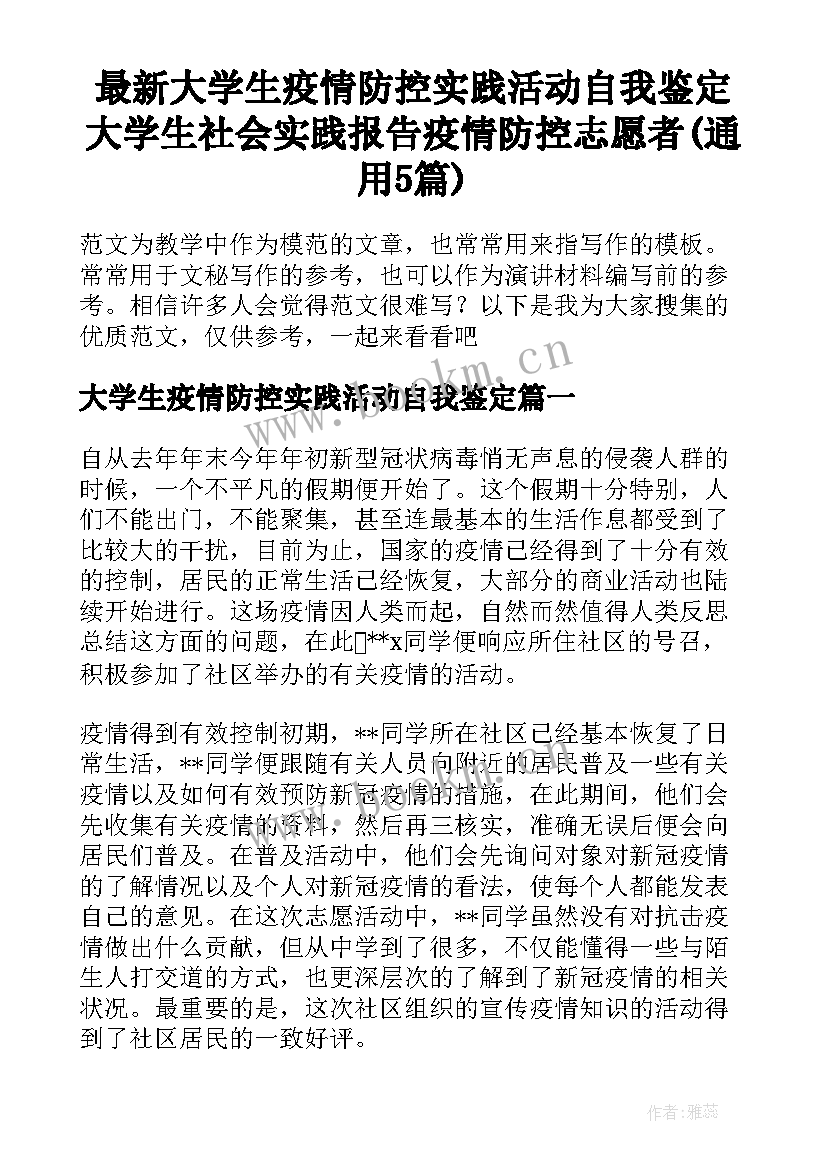 最新大学生疫情防控实践活动自我鉴定 大学生社会实践报告疫情防控志愿者(通用5篇)