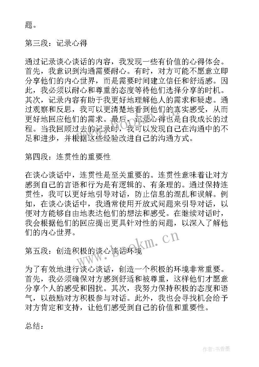 最新责任提醒谈话内容 谈心谈话记录内容心得体会(汇总7篇)