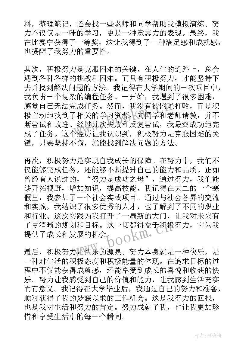 2023年努力的段落 努力生活心得体会(模板7篇)