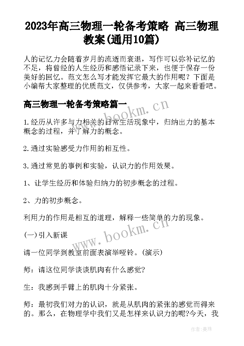 2023年高三物理一轮备考策略 高三物理教案(通用10篇)